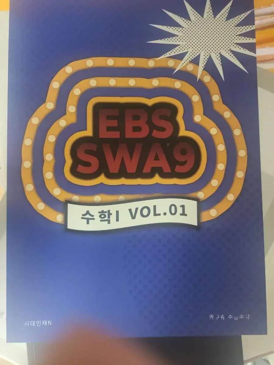 시대인재 재종반 권구승T ebs swa9 교재입니다